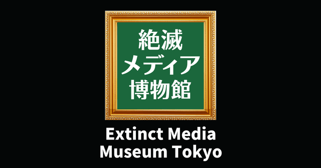 Extinct Media Museum Tokyo